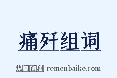痛歼组词是什么意思的图片
